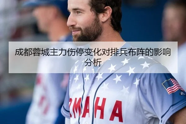 成都蓉城主力伤停变化对排兵布阵的影响分析